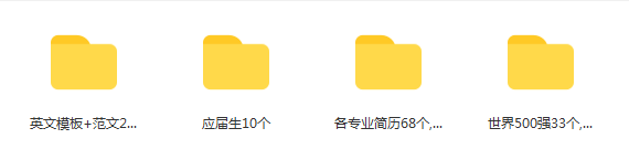 400份應屆生簡歷模板免費下載